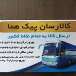 باربری پیک هما