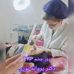 کلینیک زیبایی مرکز لیزر دکترپروانه نوری