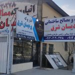 مصالح موزاییک بازسازی و بلوک پردیسان شرق