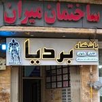 باشگاه بدنسازی و تناسب اندام بهتن