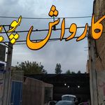 ایران کارواش