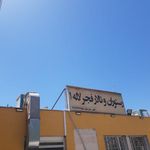 رستوران و تالار فجر لاله
