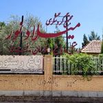 مجتمع گردشگری میلاد نور یزد