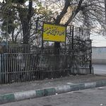 مجموعه ورزشی الزهرا
