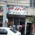 رنگ و ابزار گلشهر