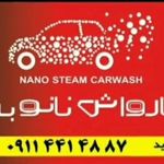 کارواش نانو بخار آمل