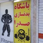 باشگاه پرورش اندام صدرا