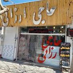 فروشگاه حاجی ارزانی