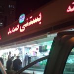 بستنی صمد