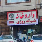 داروخانه دکتر شکری