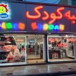 پوشاک کلبه کودک