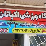 باشگاه ورزشی اکباتان