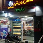 فروشگاه لوازم ورزشی