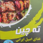 تهیه غذای ته چین