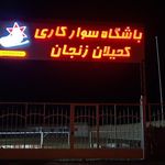 باشگاه سوارکاری کحیلان