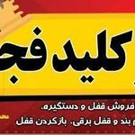 کلید سازی فجر