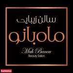 سالن زیبایی ماه بانو