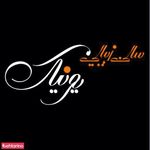 سالن زیبایی یونیک