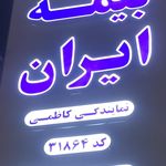 بیمه ایران
