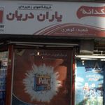 سوپرمارکت یاران دریان