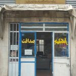 خشکبار صداقت
