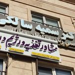 دکتر سمیه سالکی