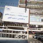موسسه مطالعات و مدیریت جامع و تخصصی جمعیت کشور