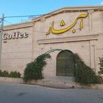 کافی شاپ آبشار