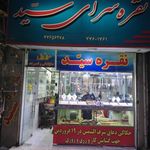 نقره سرای سید