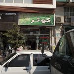 فروشگاه کادوئی کوثر