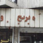 مرکز پخش برنج گیلان
