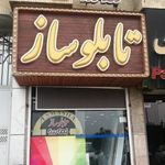 تابلوساز تماشا