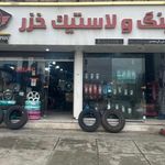 فروشگاه رینگ و لاستیک خزر