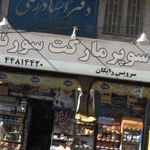 سوپرمارکت سورنا