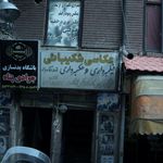 عکاسی سروش