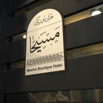 هتل بوتیک سنتی مسیحا