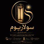 سولاریوم استایل