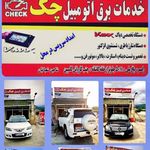 باطری سازی چک