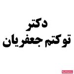 دکتر توکتم جعفریان-دندانپزشک