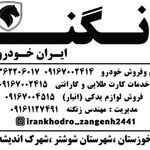 نمایندگی ایرانخودرو زنگنه