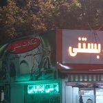 ویتامینه تهران ویتامین
