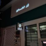 بانک کارآفرین شعبه مصلی