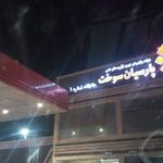 پمپ بنزین پارسیان سوخت ۱