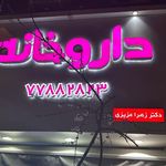داروخانه دکتر زهرا عزیزی
