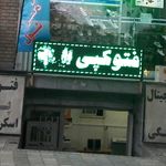 اینتر بهروز   چاپ اعلامیه ترحیم