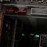 آتلیه ماه چهره
