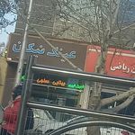 عینک سازی مهر