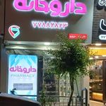 داروخانه دکتر زهرا عزیزی