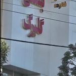 بستنی گلبرگ