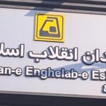 ورودی ۱ مترو انقلاب